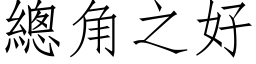 总角之好 (仿宋矢量字库)