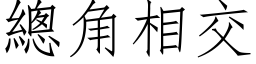 總角相交 (仿宋矢量字库)