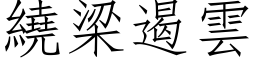 繞梁遏雲 (仿宋矢量字库)