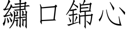 繡口錦心 (仿宋矢量字库)