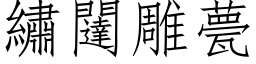 繡闥雕甍 (仿宋矢量字库)