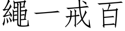 繩一戒百 (仿宋矢量字库)