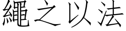 绳之以法 (仿宋矢量字库)