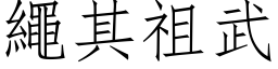 绳其祖武 (仿宋矢量字库)