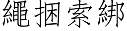 绳捆索绑 (仿宋矢量字库)