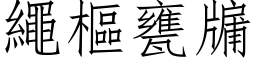 绳枢瓮牖 (仿宋矢量字库)