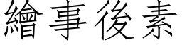 绘事后素 (仿宋矢量字库)