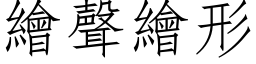 绘声绘形 (仿宋矢量字库)