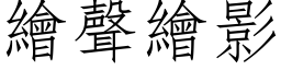 绘声绘影 (仿宋矢量字库)