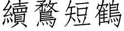 續鶩短鶴 (仿宋矢量字库)