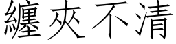 缠夹不清 (仿宋矢量字库)