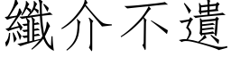 纤介不遗 (仿宋矢量字库)