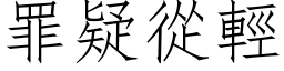 罪疑从轻 (仿宋矢量字库)