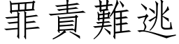 罪责难逃 (仿宋矢量字库)