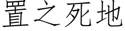 置之死地 (仿宋矢量字库)