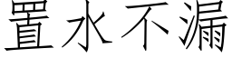 置水不漏 (仿宋矢量字库)