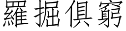 羅掘俱窮 (仿宋矢量字库)