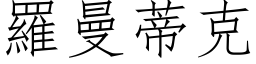 羅曼蒂克 (仿宋矢量字库)