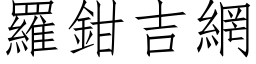 羅鉗吉網 (仿宋矢量字库)