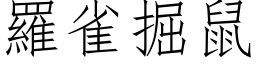 羅雀掘鼠 (仿宋矢量字库)