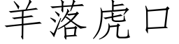 羊落虎口 (仿宋矢量字库)