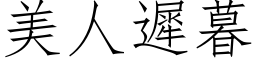 美人迟暮 (仿宋矢量字库)