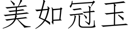 美如冠玉 (仿宋矢量字库)