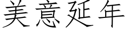 美意延年 (仿宋矢量字库)