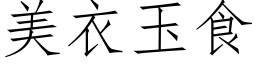 美衣玉食 (仿宋矢量字库)