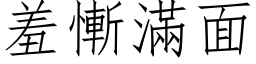 羞慚滿面 (仿宋矢量字库)