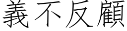 義不反顧 (仿宋矢量字库)