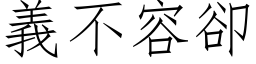 义不容却 (仿宋矢量字库)