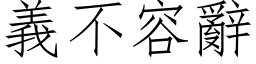 義不容辭 (仿宋矢量字库)