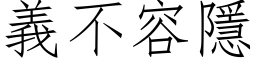 義不容隱 (仿宋矢量字库)