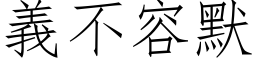 義不容默 (仿宋矢量字库)