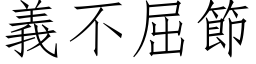 義不屈節 (仿宋矢量字库)