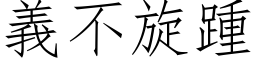 義不旋踵 (仿宋矢量字库)