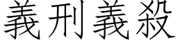 义刑义杀 (仿宋矢量字库)