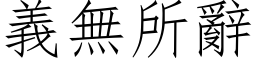 义无所辞 (仿宋矢量字库)