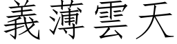 义薄云天 (仿宋矢量字库)