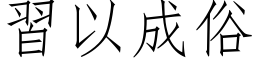 習以成俗 (仿宋矢量字库)