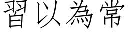 習以為常 (仿宋矢量字库)