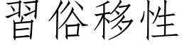 習俗移性 (仿宋矢量字库)