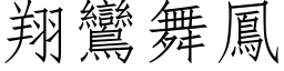 翔鸞舞鳳 (仿宋矢量字库)