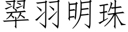 翠羽明珠 (仿宋矢量字库)