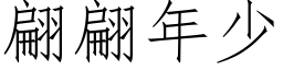 翩翩年少 (仿宋矢量字库)