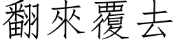 翻來覆去 (仿宋矢量字库)