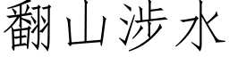 翻山涉水 (仿宋矢量字库)