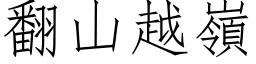 翻山越岭 (仿宋矢量字库)