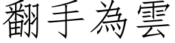 翻手为云 (仿宋矢量字库)